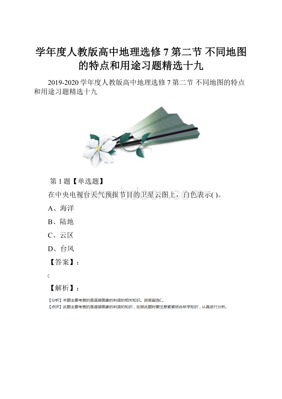 学年度人教版高中地理选修7第二节 不同地图的特点和用途习题精选十九.docx_第1页