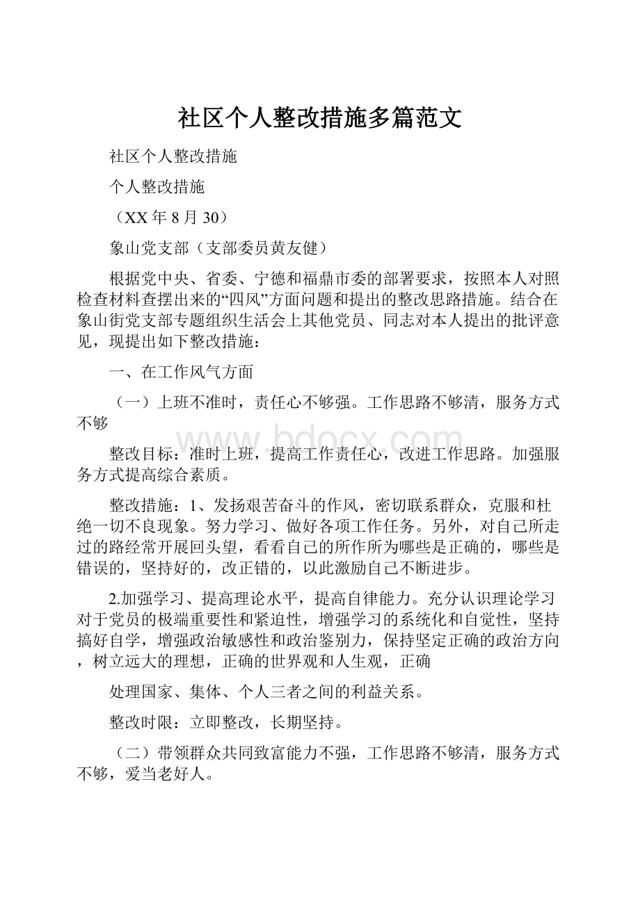 社区个人整改措施多篇范文.docx