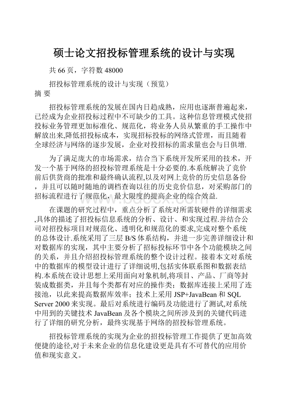 硕士论文招投标管理系统的设计与实现.docx