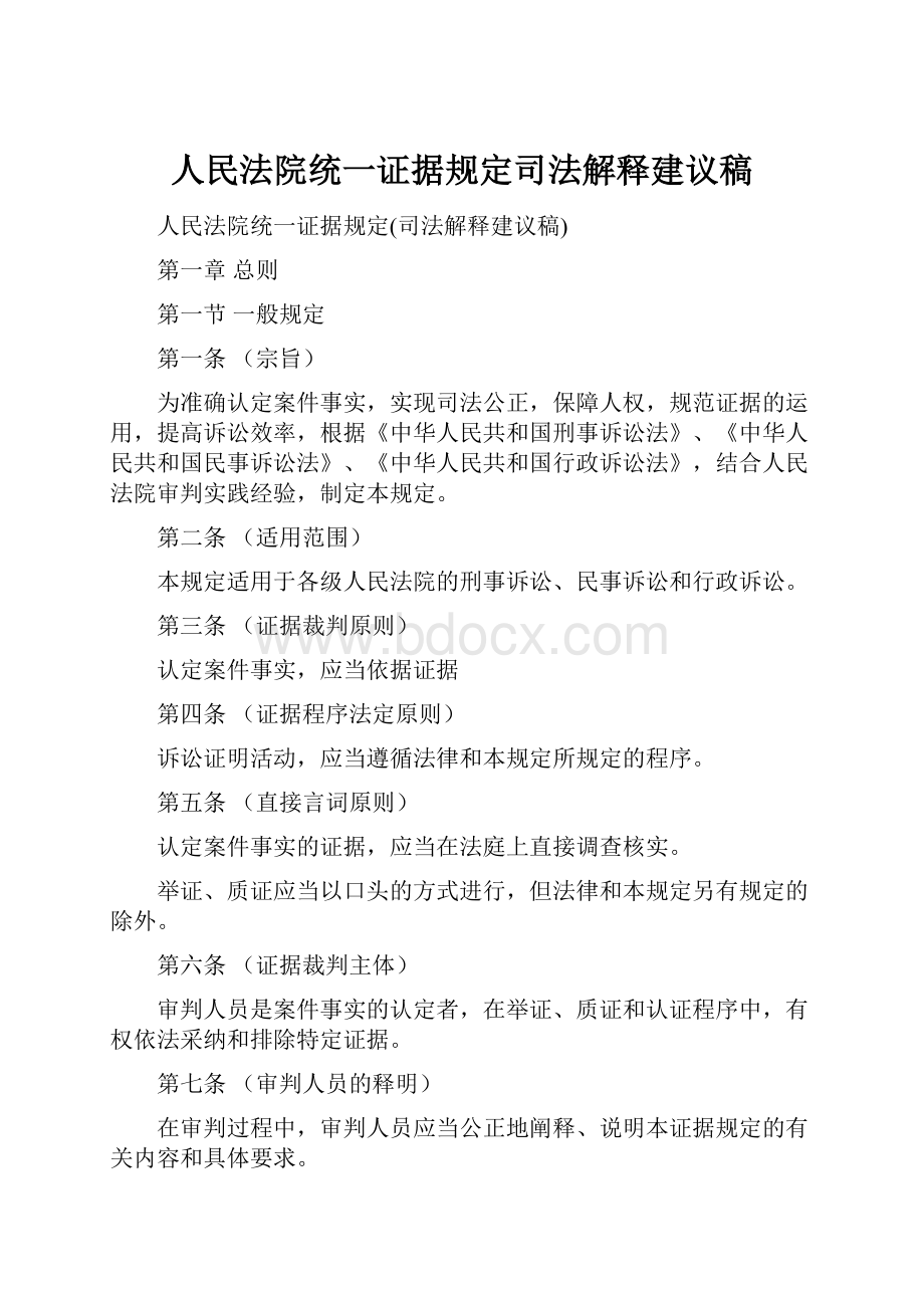 人民法院统一证据规定司法解释建议稿.docx