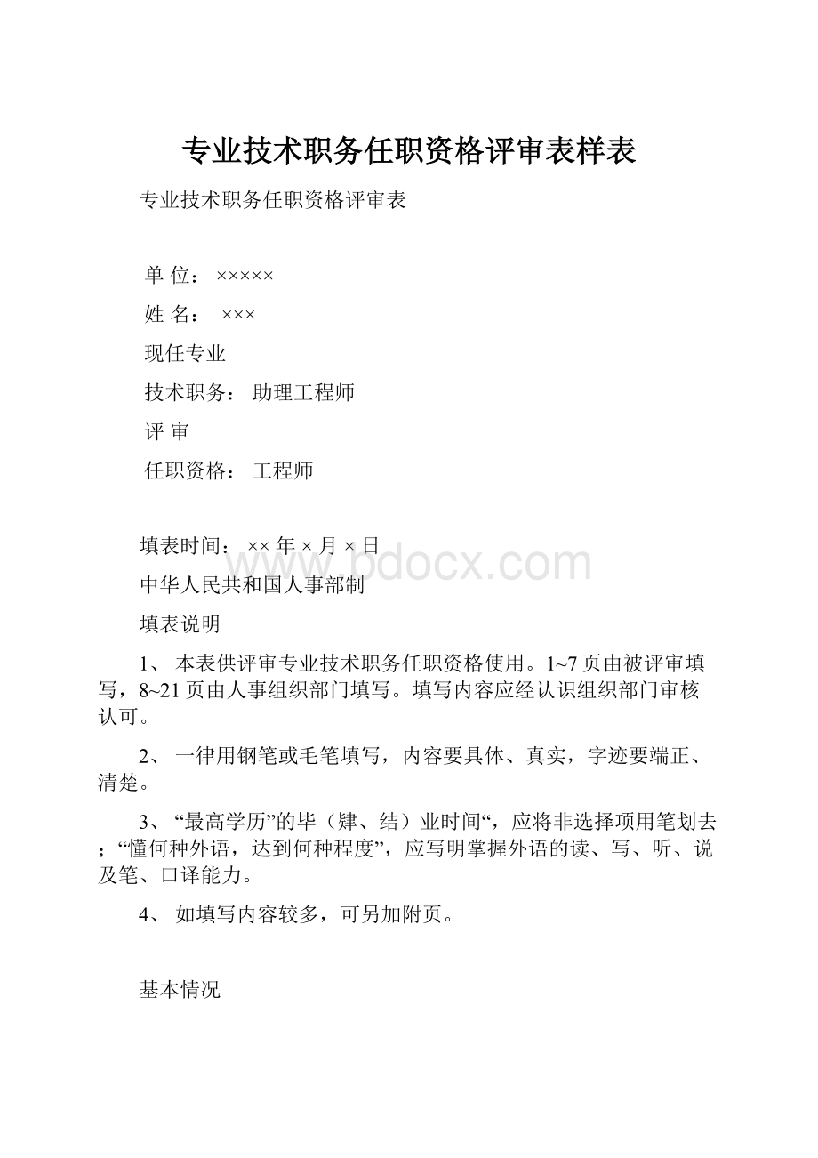 专业技术职务任职资格评审表样表.docx