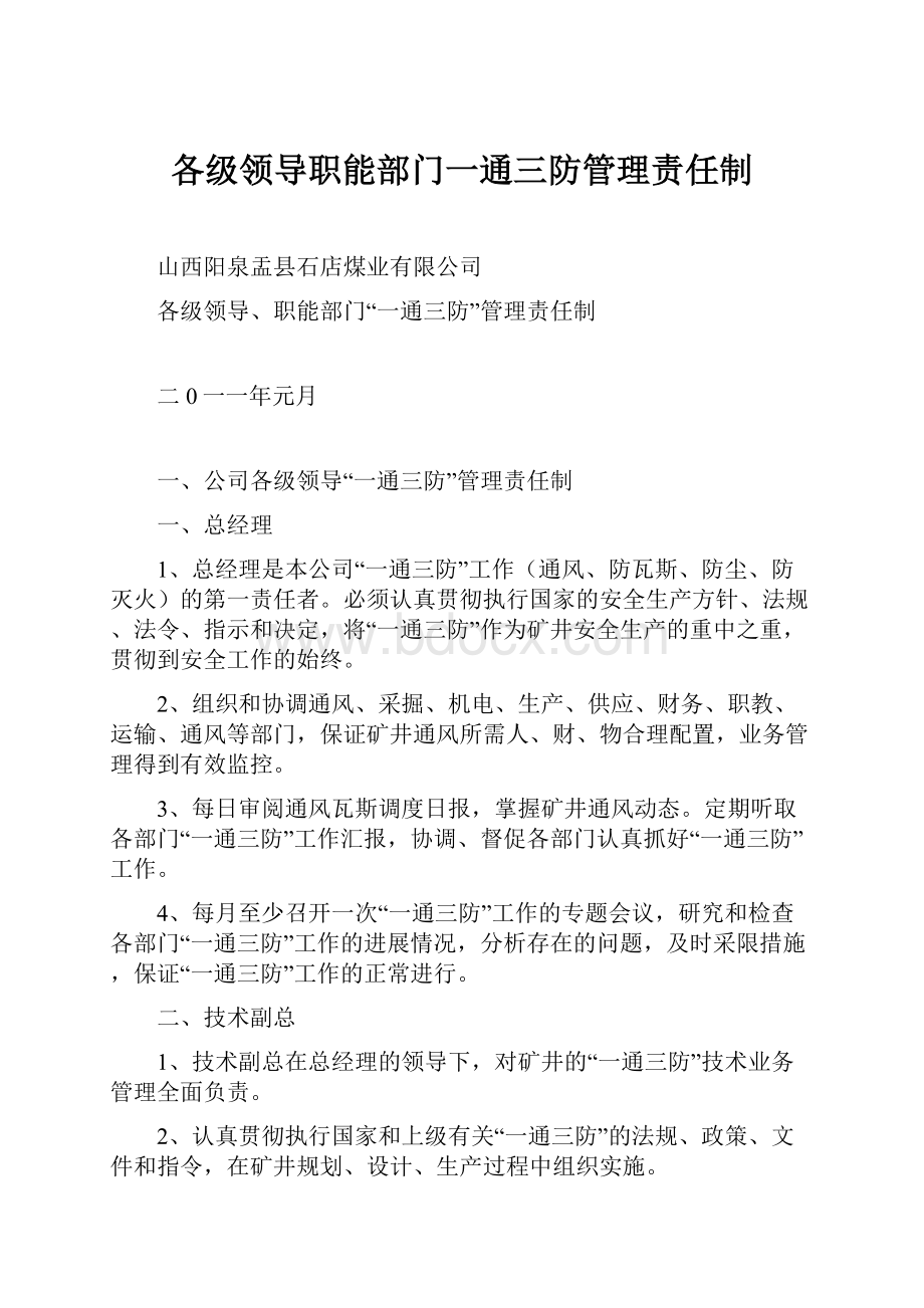 各级领导职能部门一通三防管理责任制.docx