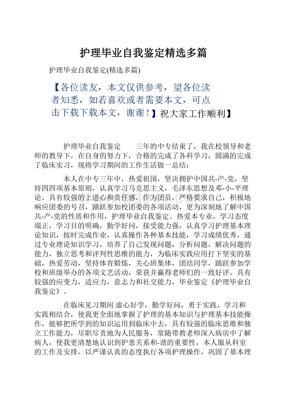 护理毕业自我鉴定精选多篇.docx