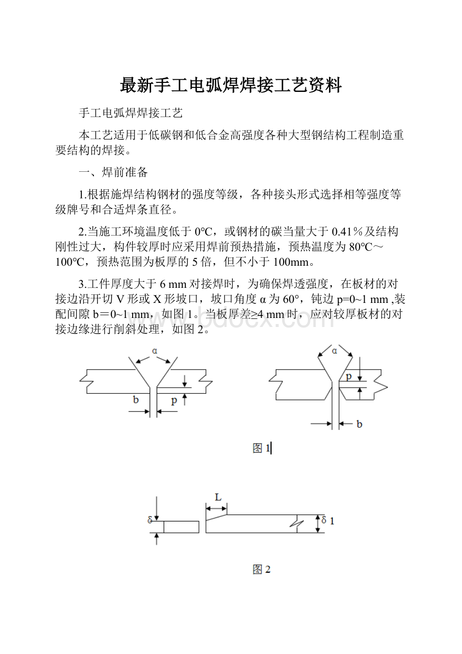 最新手工电弧焊焊接工艺资料.docx