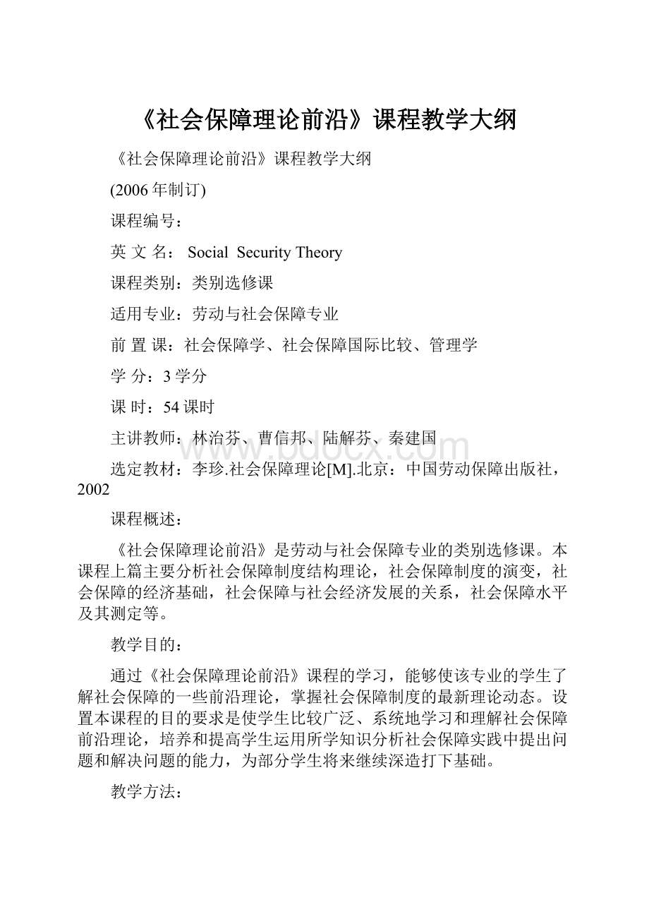 《社会保障理论前沿》课程教学大纲.docx_第1页