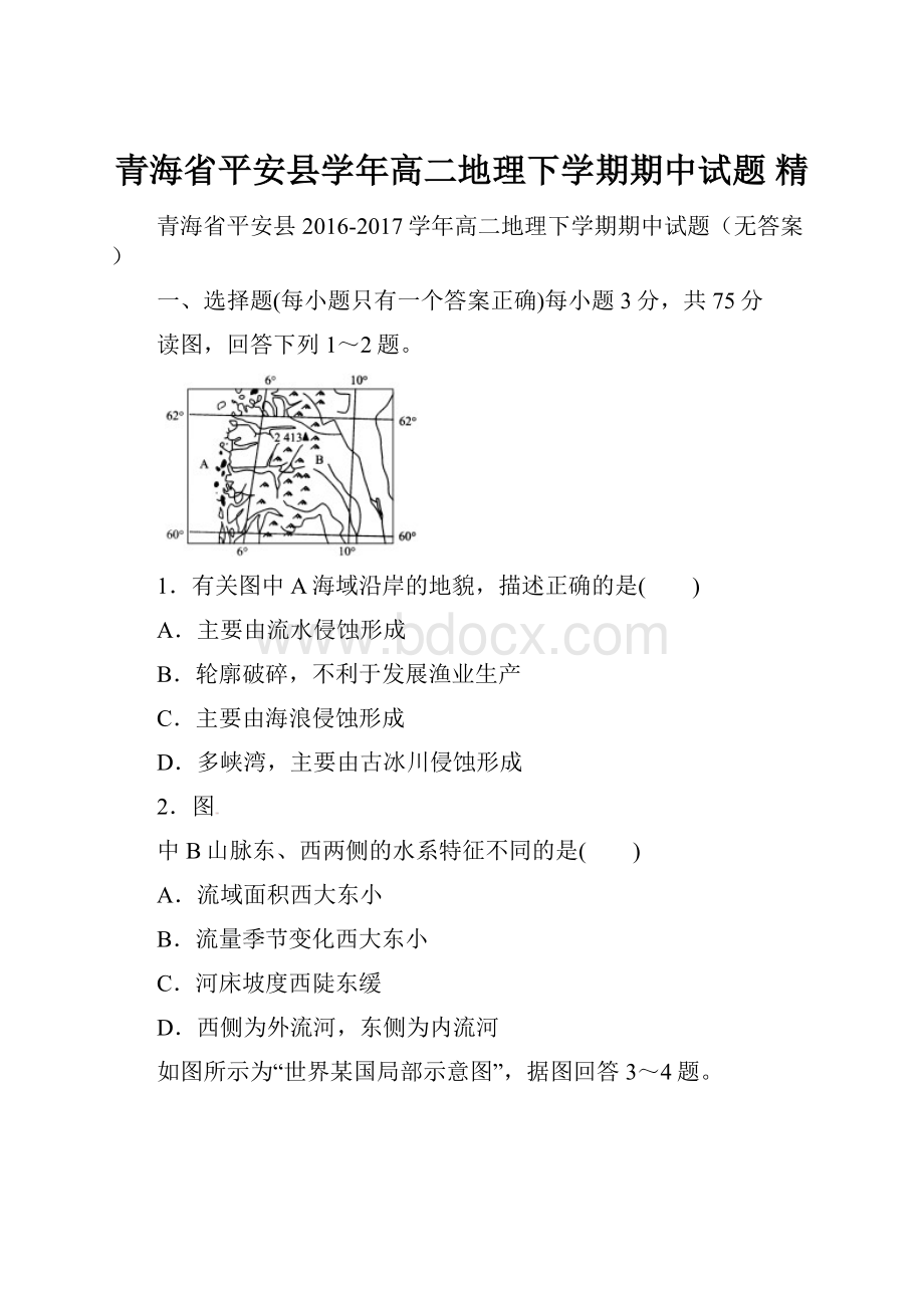 青海省平安县学年高二地理下学期期中试题 精.docx