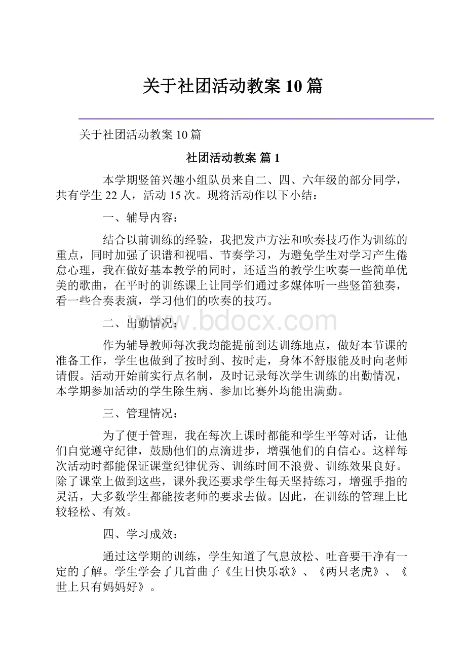 关于社团活动教案10篇.docx_第1页