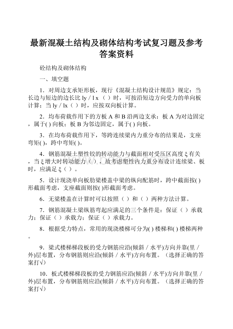 最新混凝土结构及砌体结构考试复习题及参考答案资料.docx