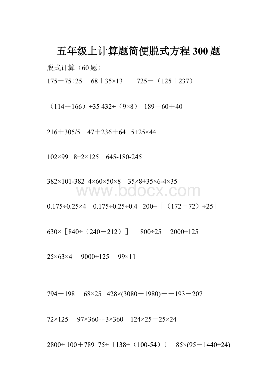 五年级上计算题简便脱式方程300题.docx