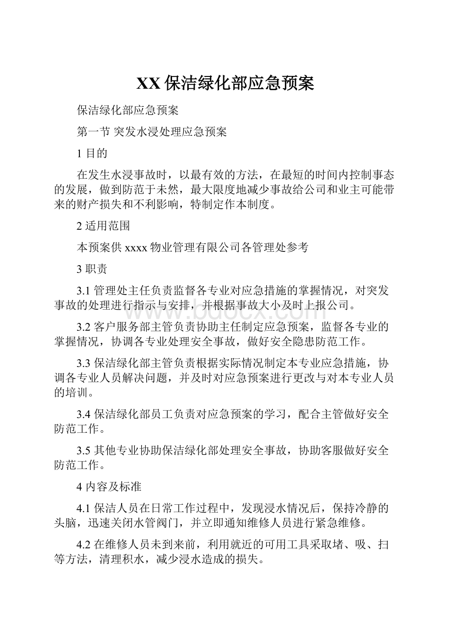 XX保洁绿化部应急预案.docx