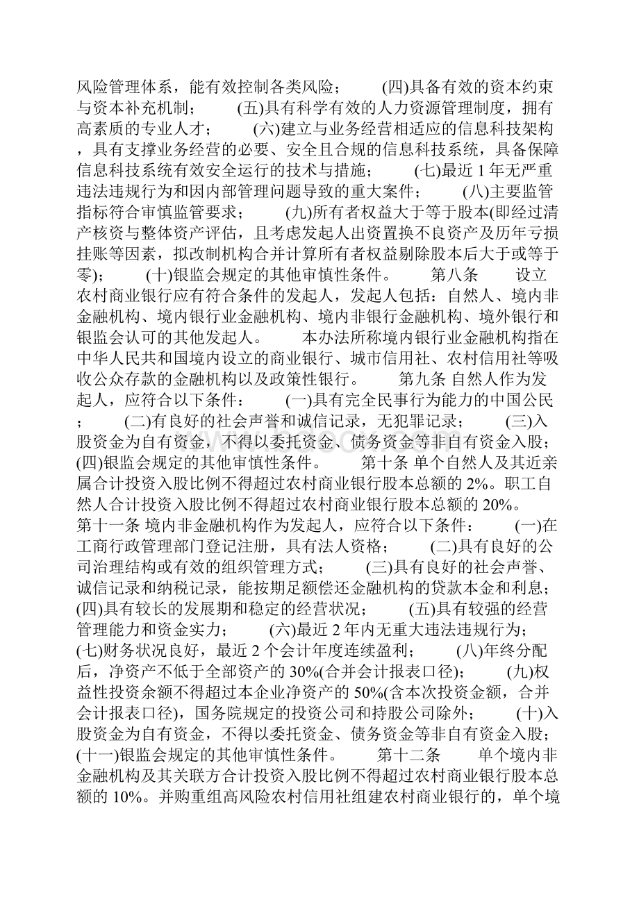 农村中小金融机构行政许可事项实施办法.docx_第2页