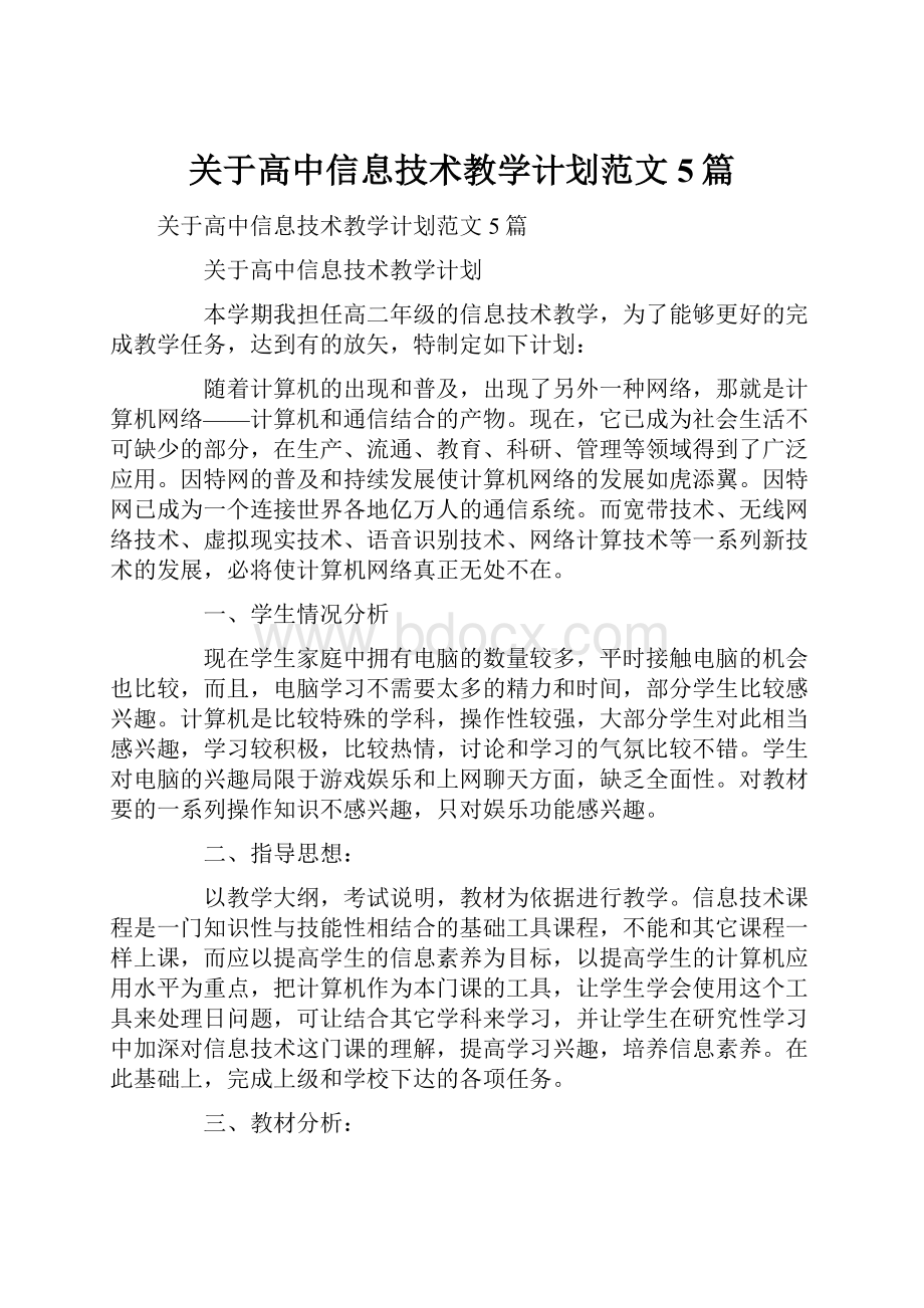 关于高中信息技术教学计划范文5篇.docx_第1页