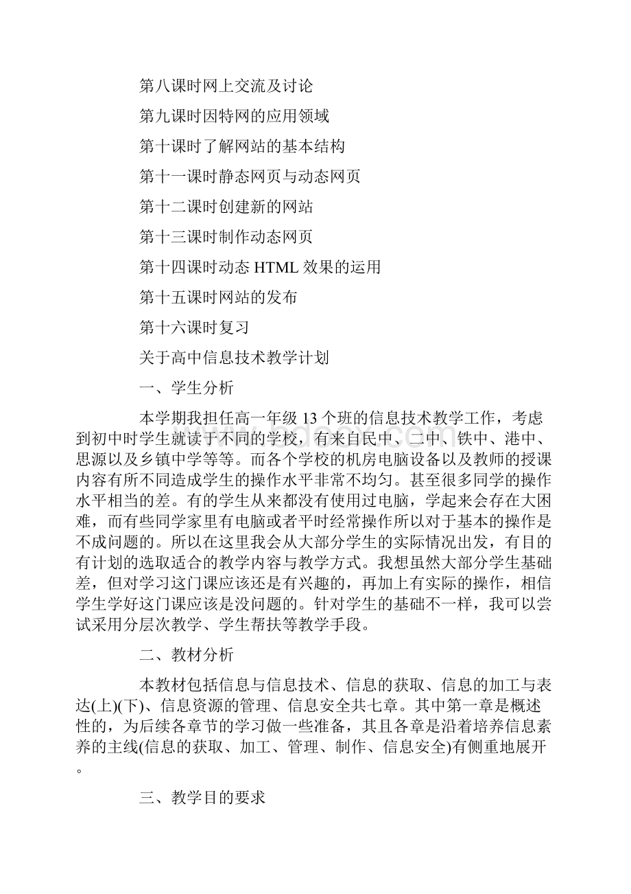 关于高中信息技术教学计划范文5篇.docx_第3页