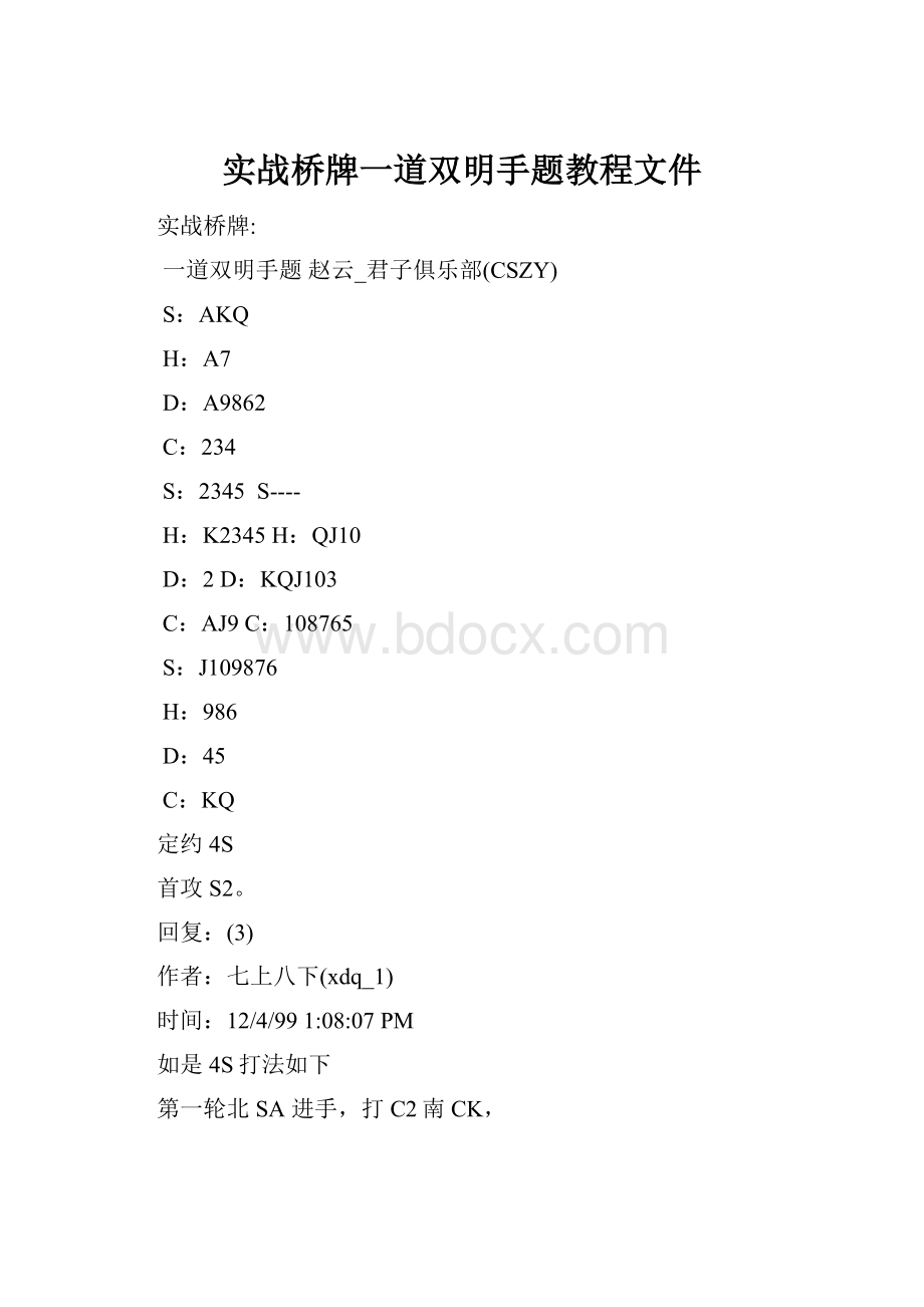 实战桥牌一道双明手题教程文件.docx