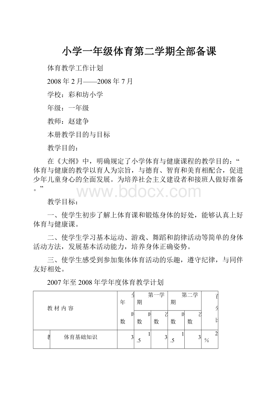 小学一年级体育第二学期全部备课.docx_第1页