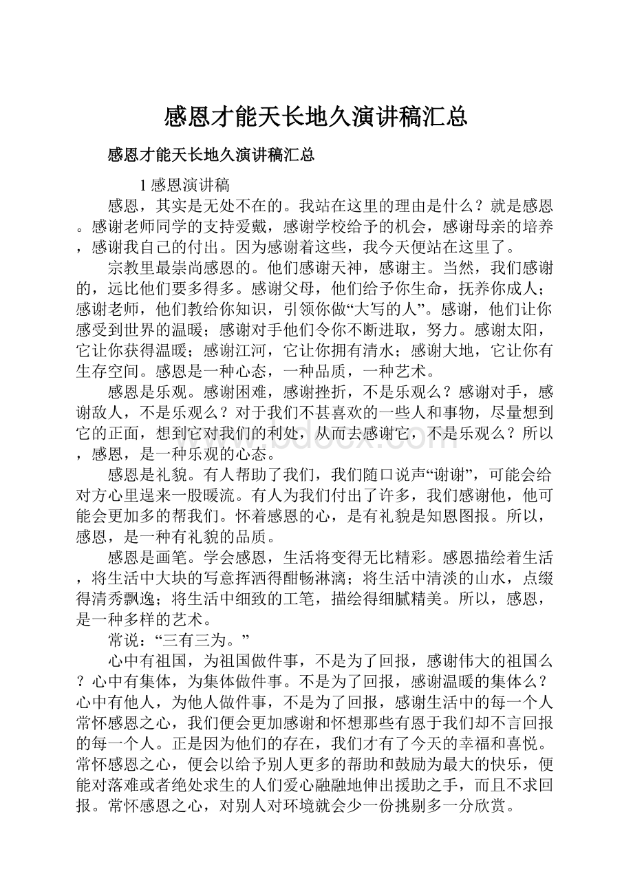 感恩才能天长地久演讲稿汇总.docx_第1页