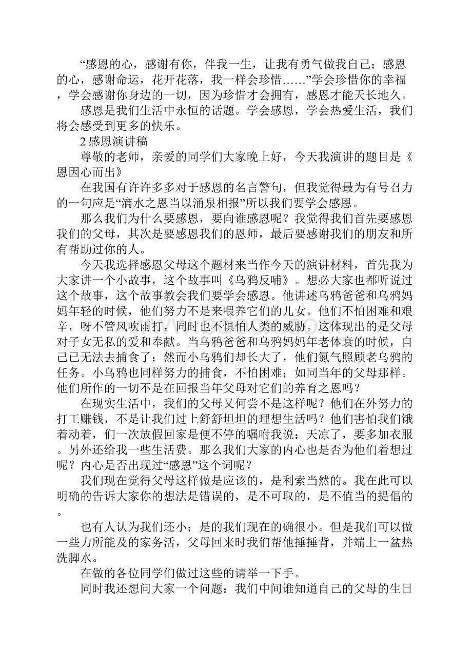 感恩才能天长地久演讲稿汇总.docx_第2页