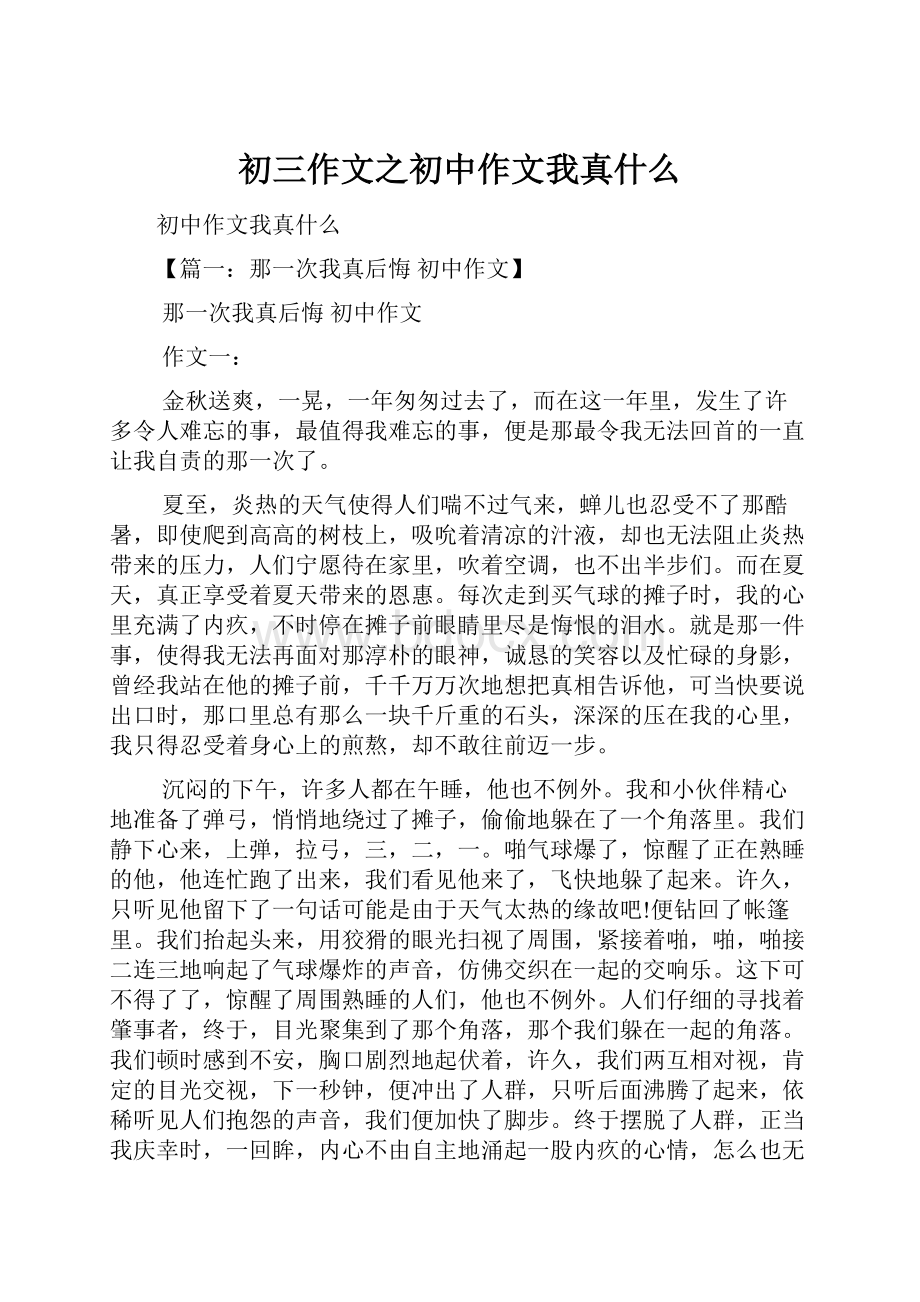 初三作文之初中作文我真什么.docx