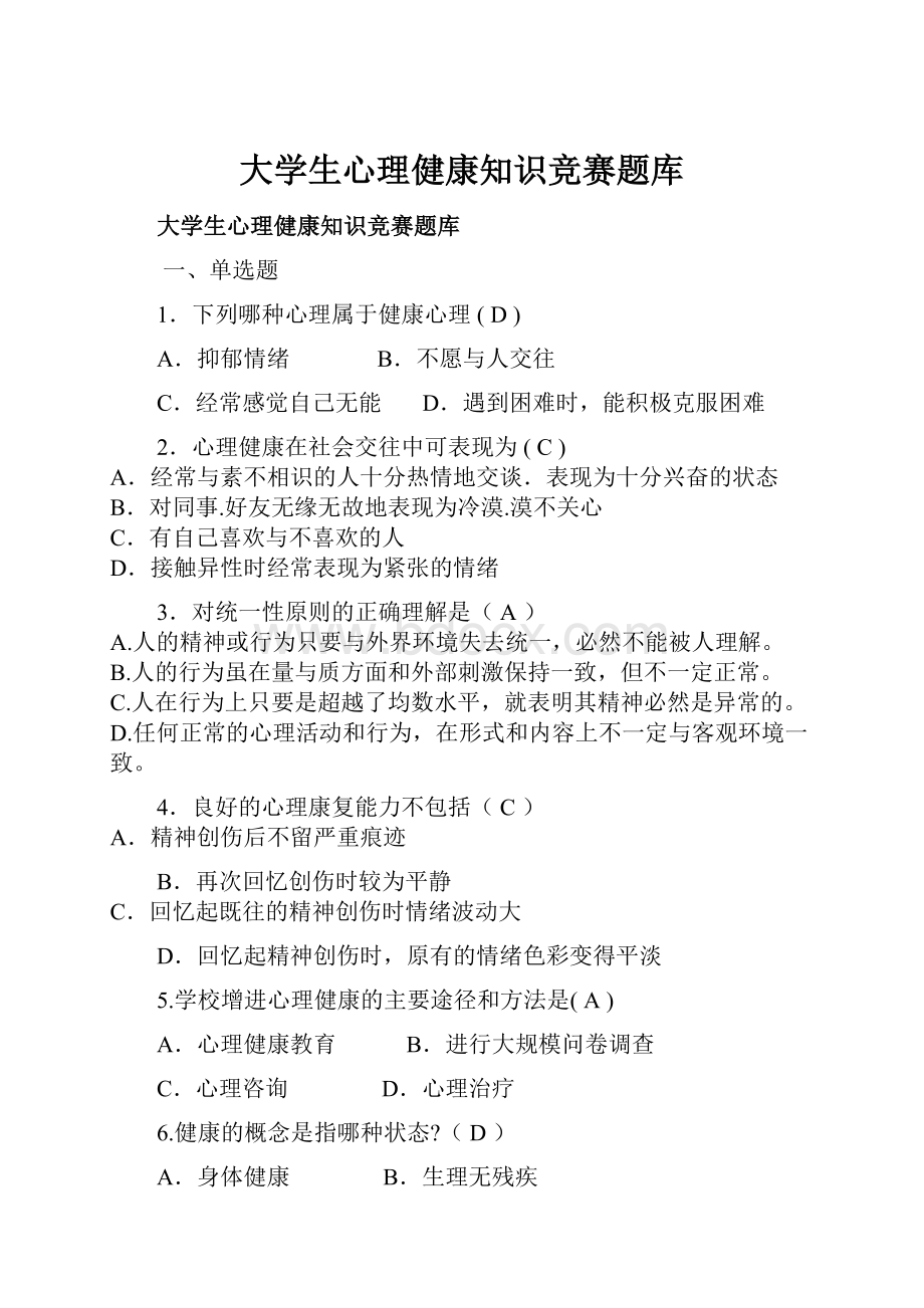 大学生心理健康知识竞赛题库.docx