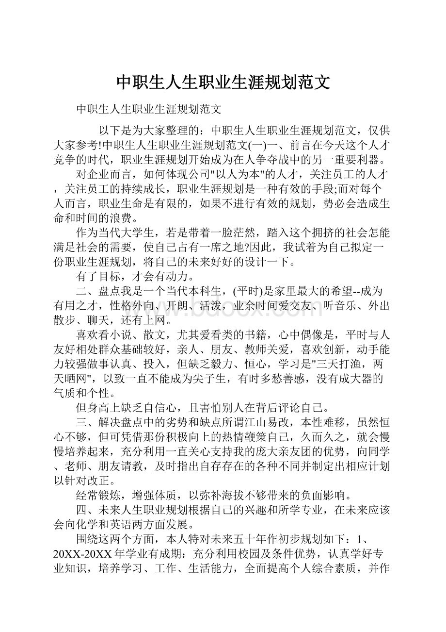 中职生人生职业生涯规划范文.docx_第1页