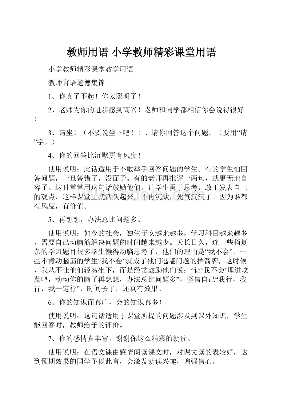 教师用语 小学教师精彩课堂用语.docx