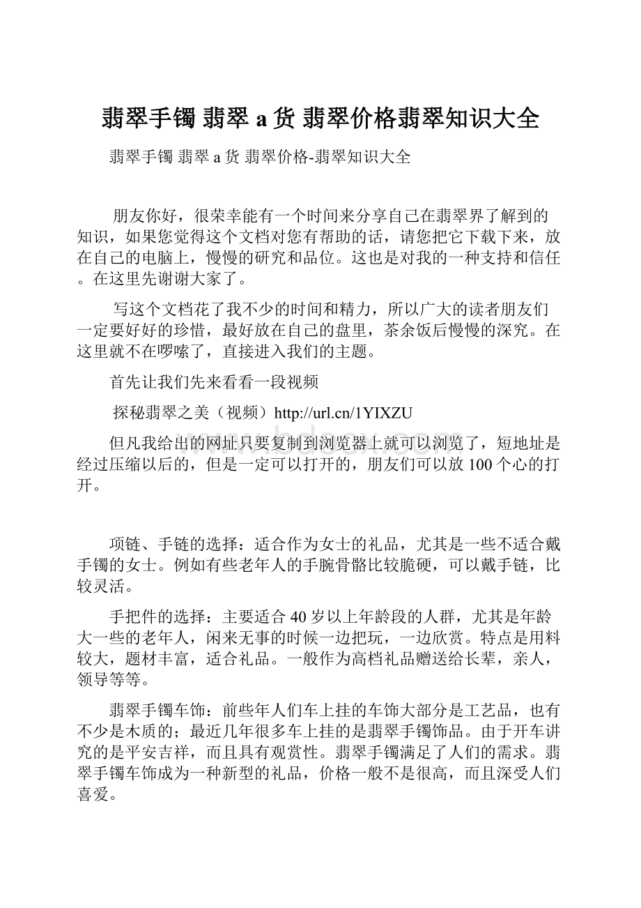 翡翠手镯 翡翠a货 翡翠价格翡翠知识大全.docx