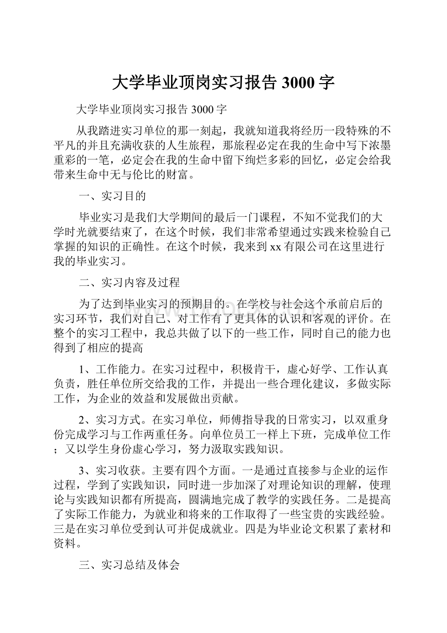 大学毕业顶岗实习报告3000字.docx