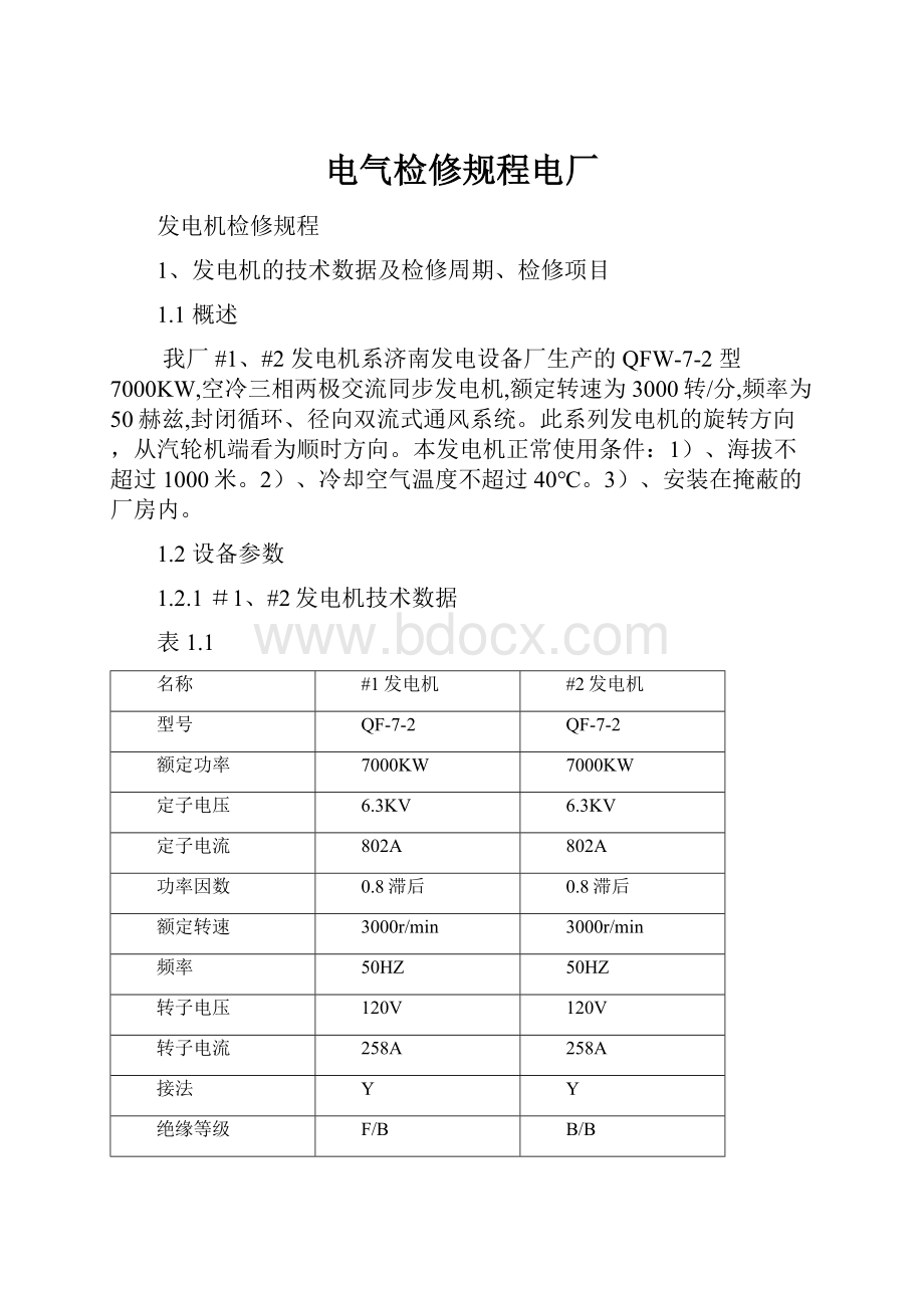 电气检修规程电厂.docx