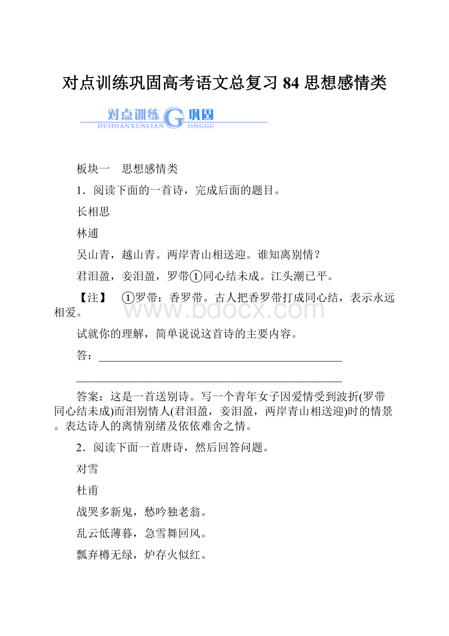 对点训练巩固高考语文总复习84 思想感情类.docx_第1页