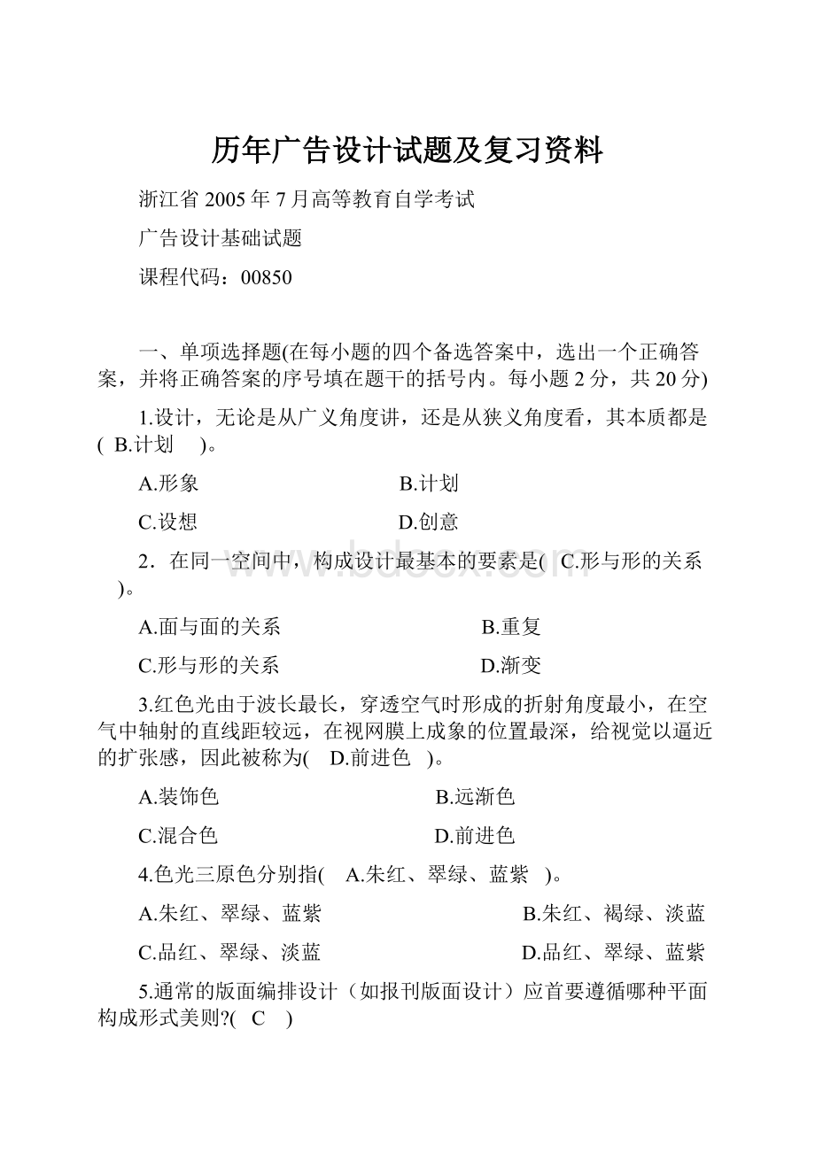 历年广告设计试题及复习资料.docx_第1页