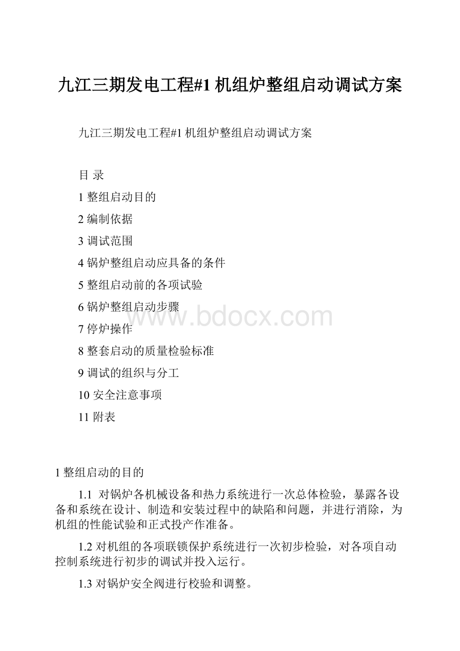 九江三期发电工程#1机组炉整组启动调试方案.docx