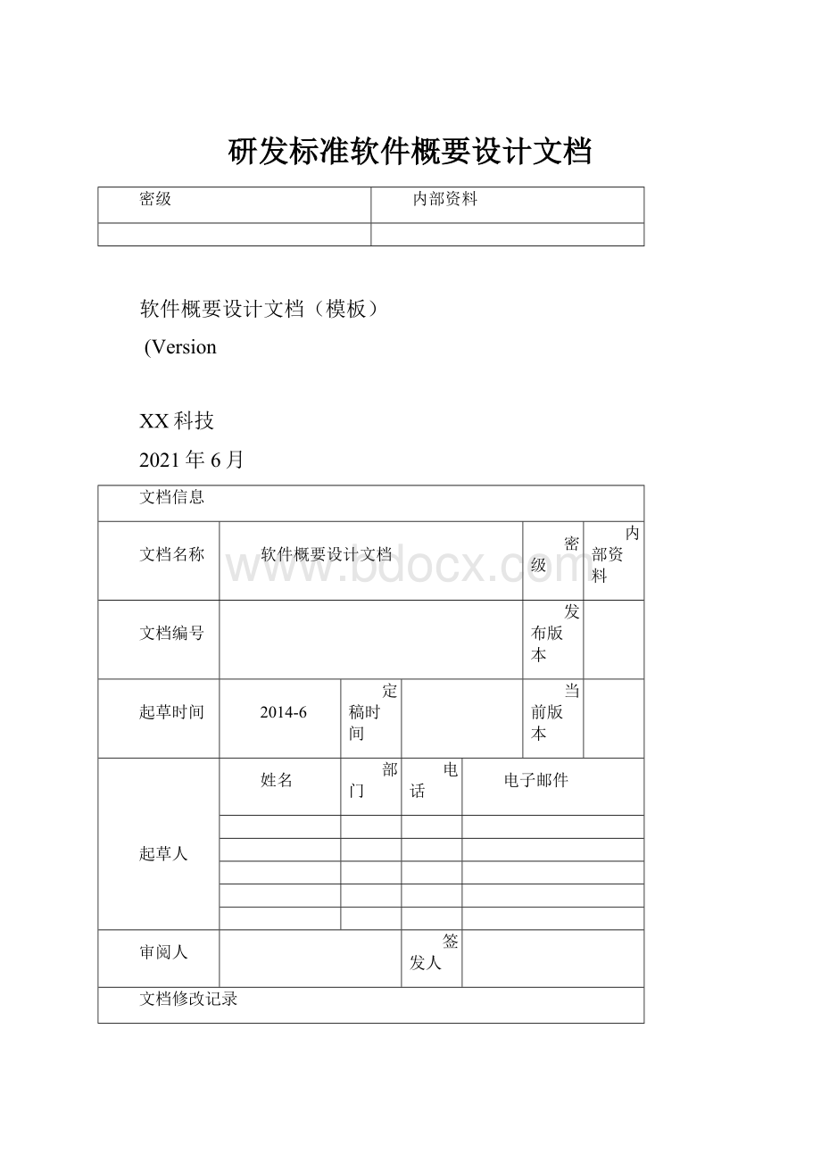 研发标准软件概要设计文档.docx