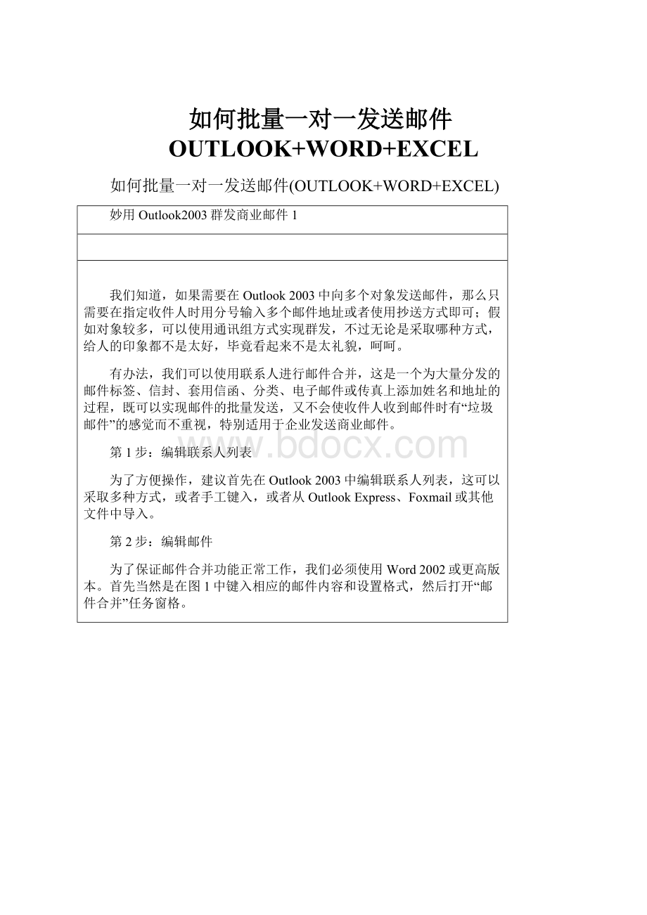 如何批量一对一发送邮件OUTLOOK+WORD+EXCEL.docx_第1页