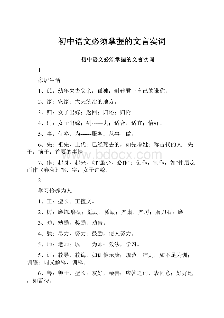 初中语文必须掌握的文言实词.docx