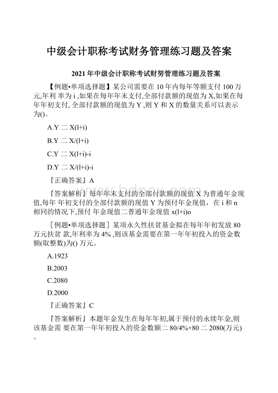 中级会计职称考试财务管理练习题及答案.docx_第1页