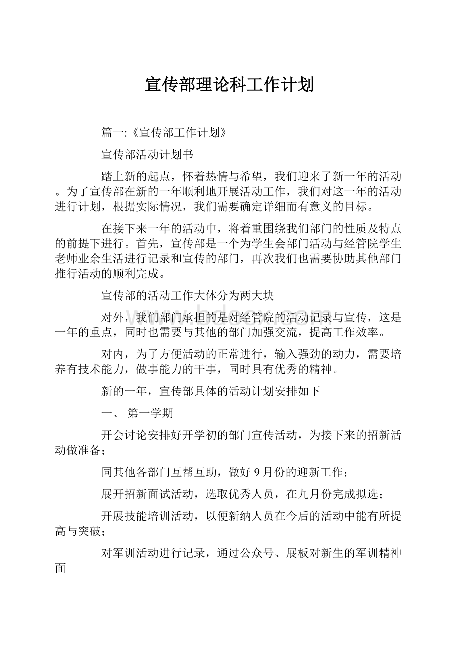 宣传部理论科工作计划.docx