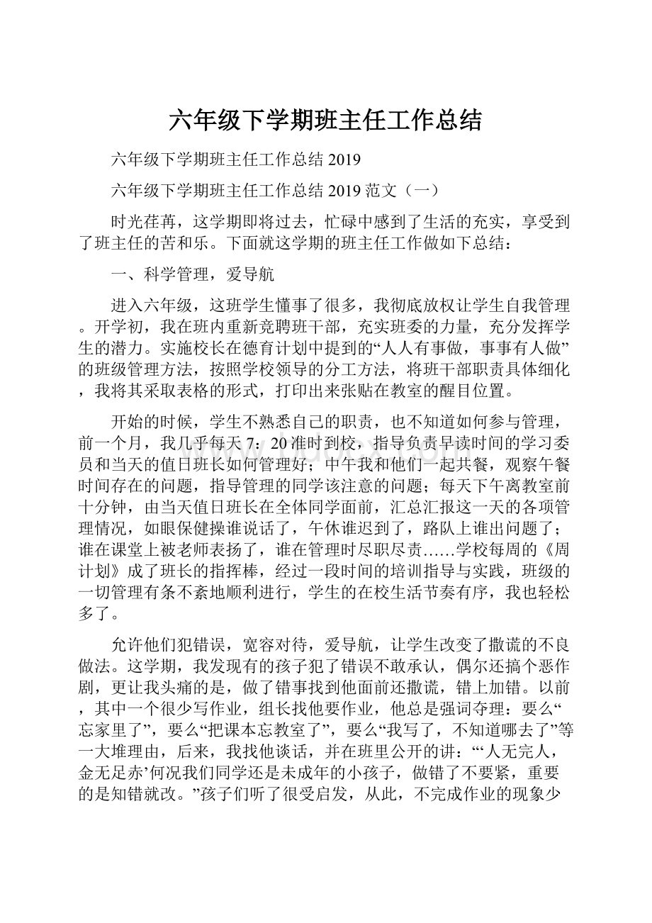 六年级下学期班主任工作总结.docx