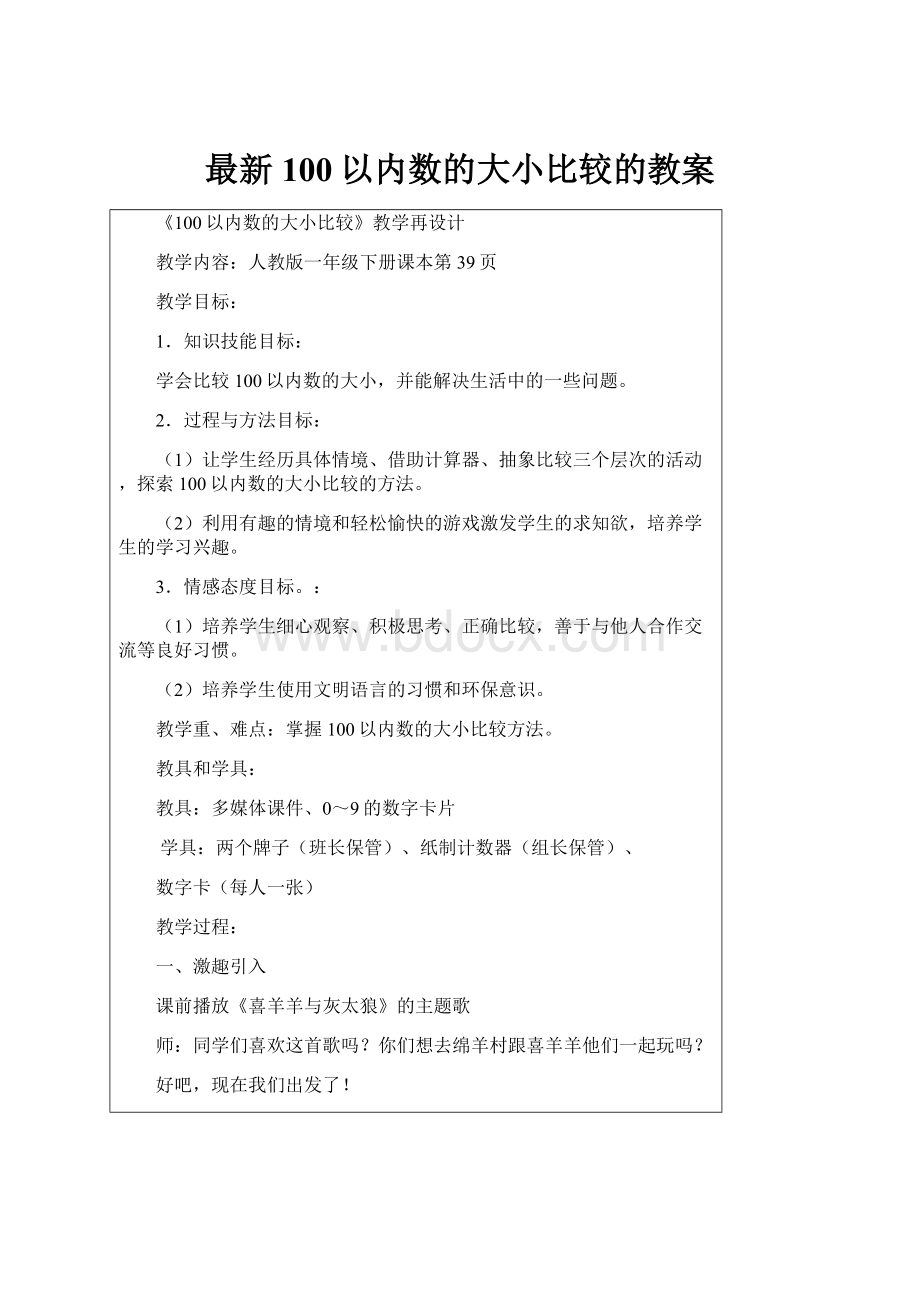 最新100以内数的大小比较的教案.docx