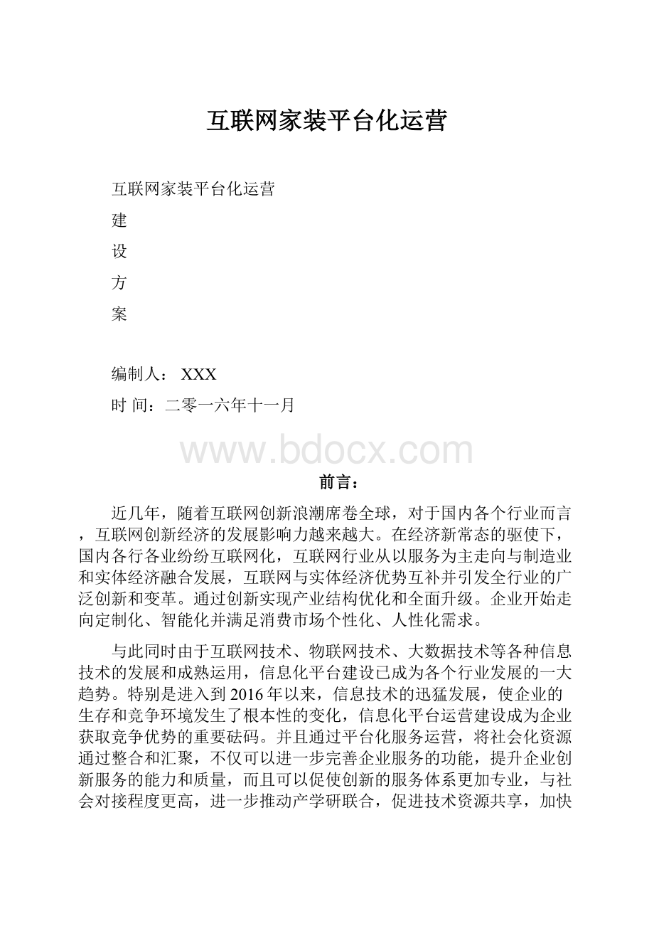 互联网家装平台化运营.docx_第1页