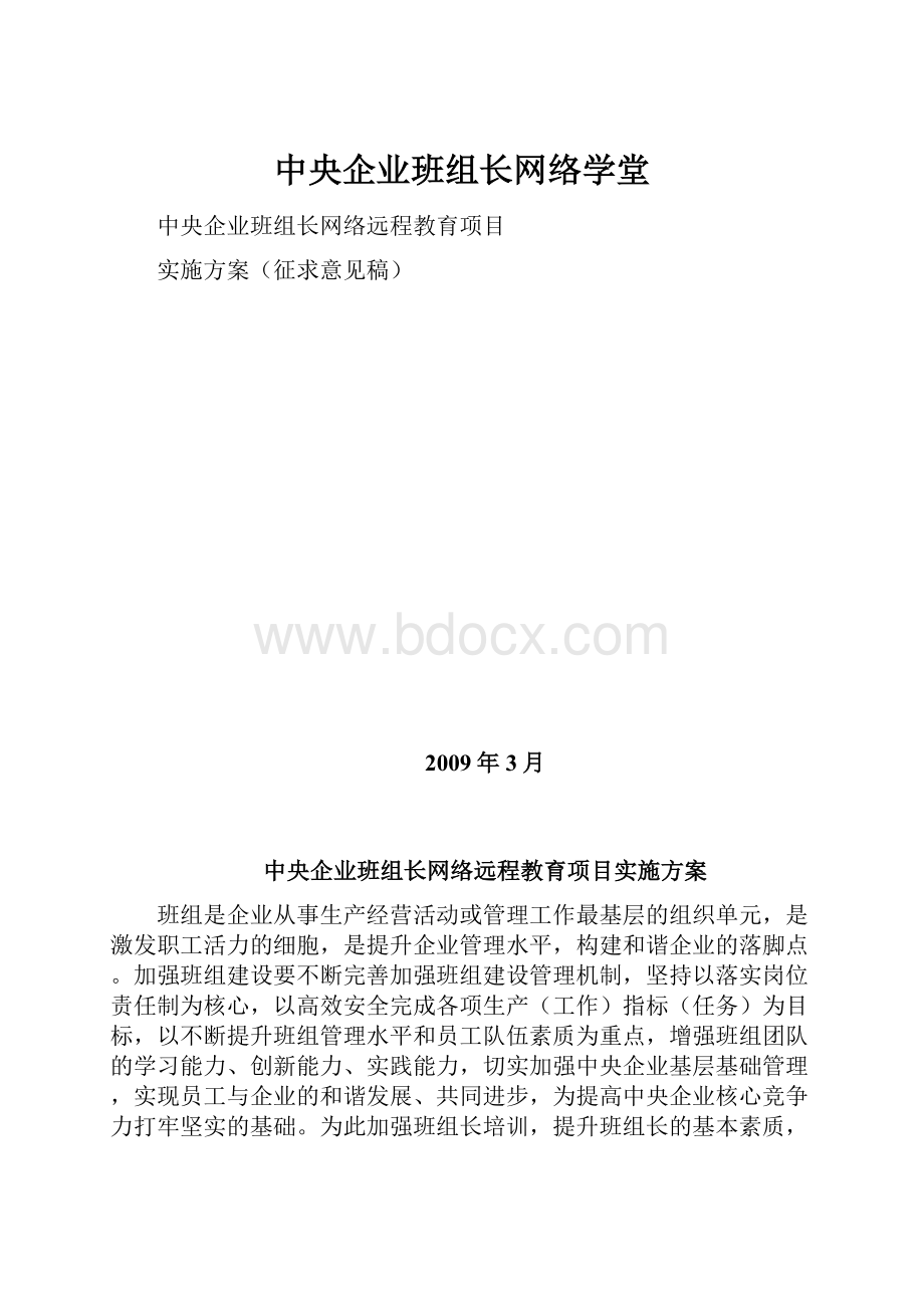 中央企业班组长网络学堂.docx