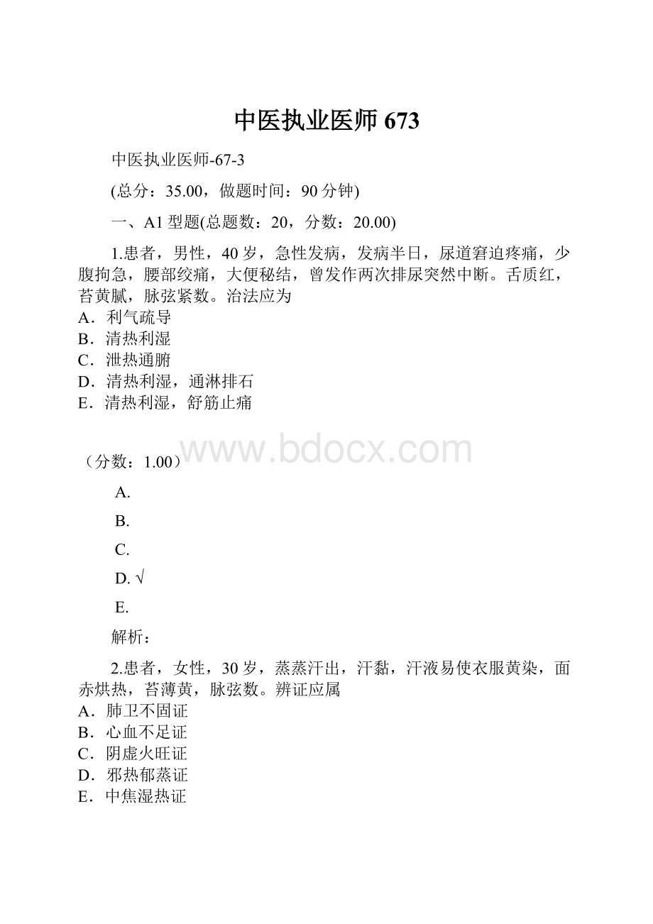 中医执业医师673.docx_第1页