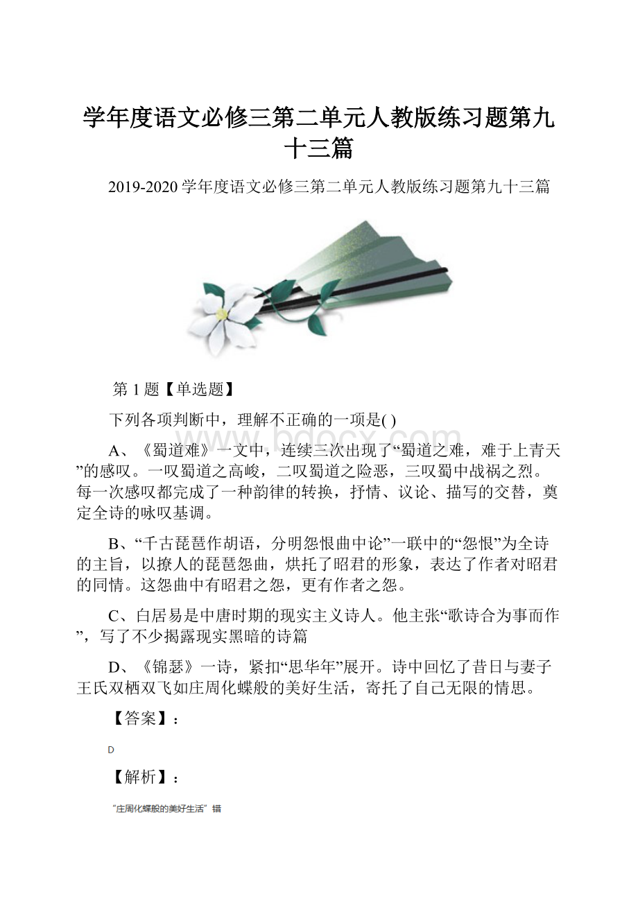 学年度语文必修三第二单元人教版练习题第九十三篇.docx_第1页