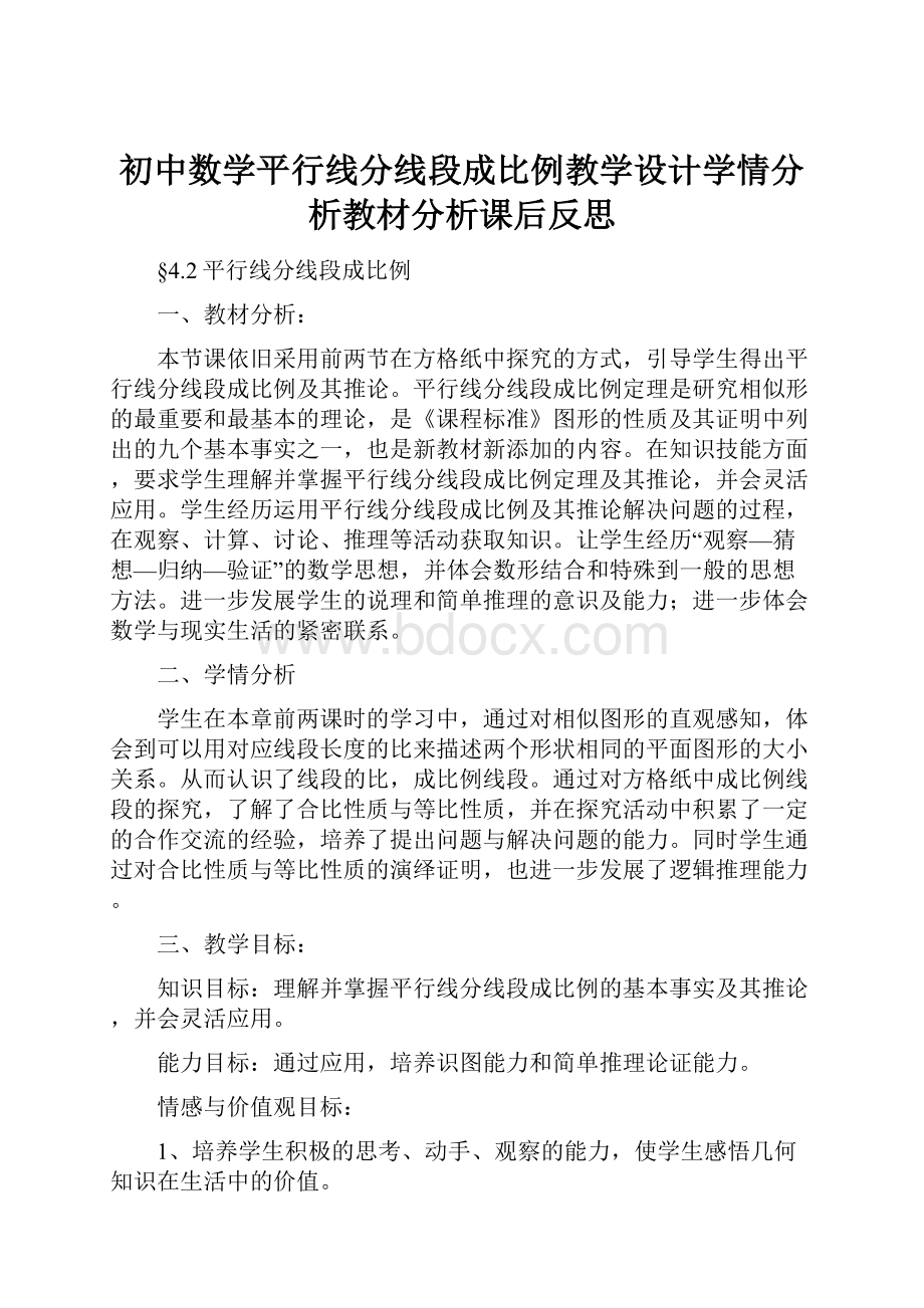 初中数学平行线分线段成比例教学设计学情分析教材分析课后反思.docx_第1页