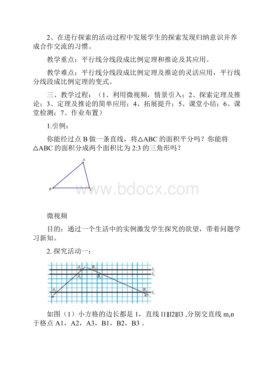 初中数学平行线分线段成比例教学设计学情分析教材分析课后反思.docx_第2页