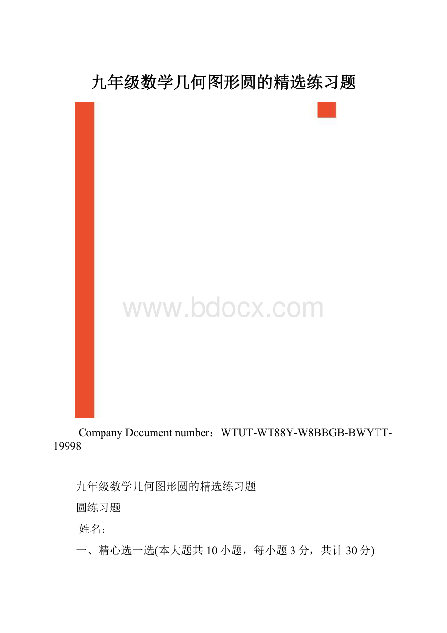 九年级数学几何图形圆的精选练习题.docx