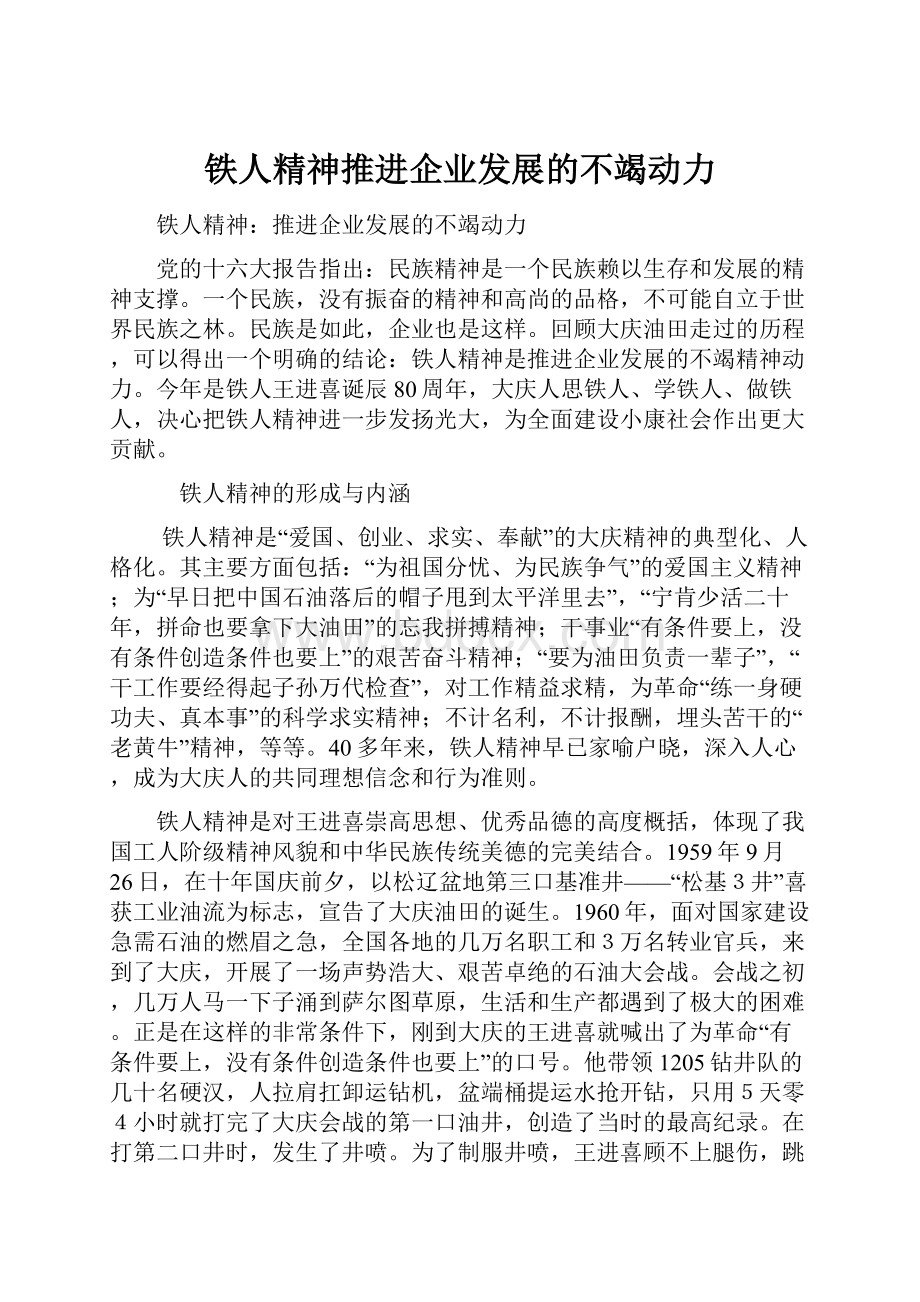 铁人精神推进企业发展的不竭动力.docx_第1页