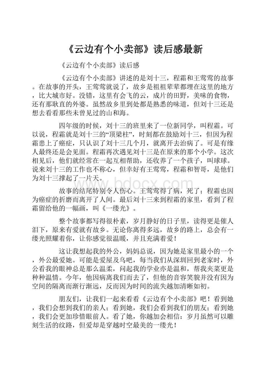 《云边有个小卖部》读后感最新.docx_第1页