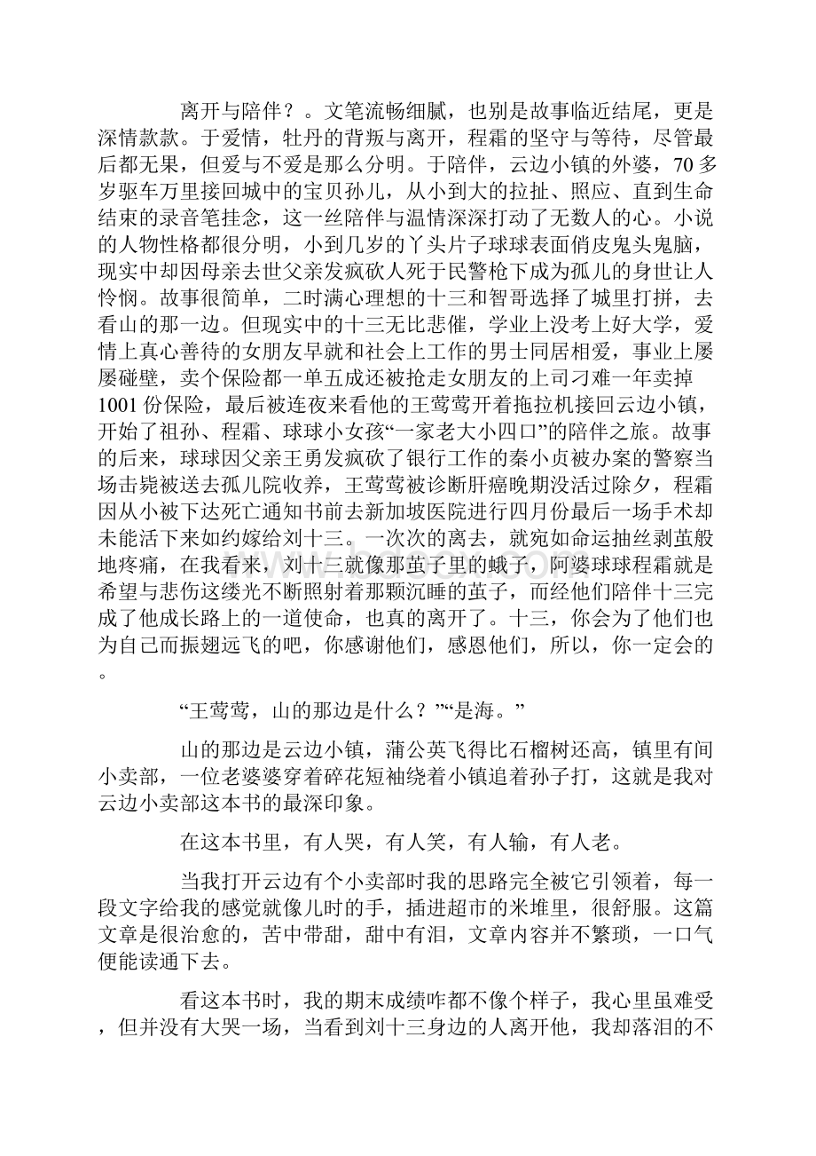 《云边有个小卖部》读后感最新.docx_第2页