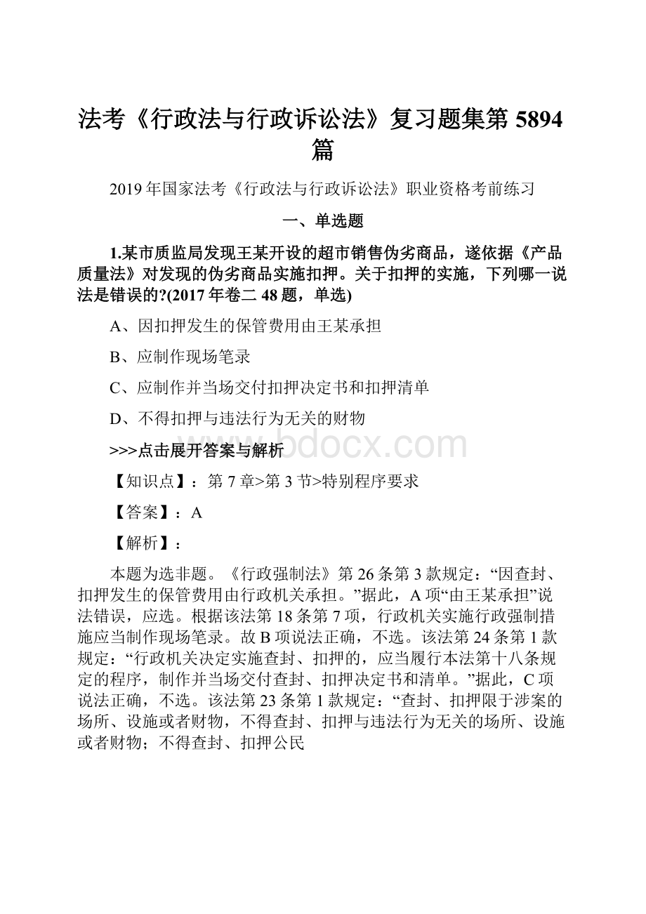 法考《行政法与行政诉讼法》复习题集第5894篇.docx