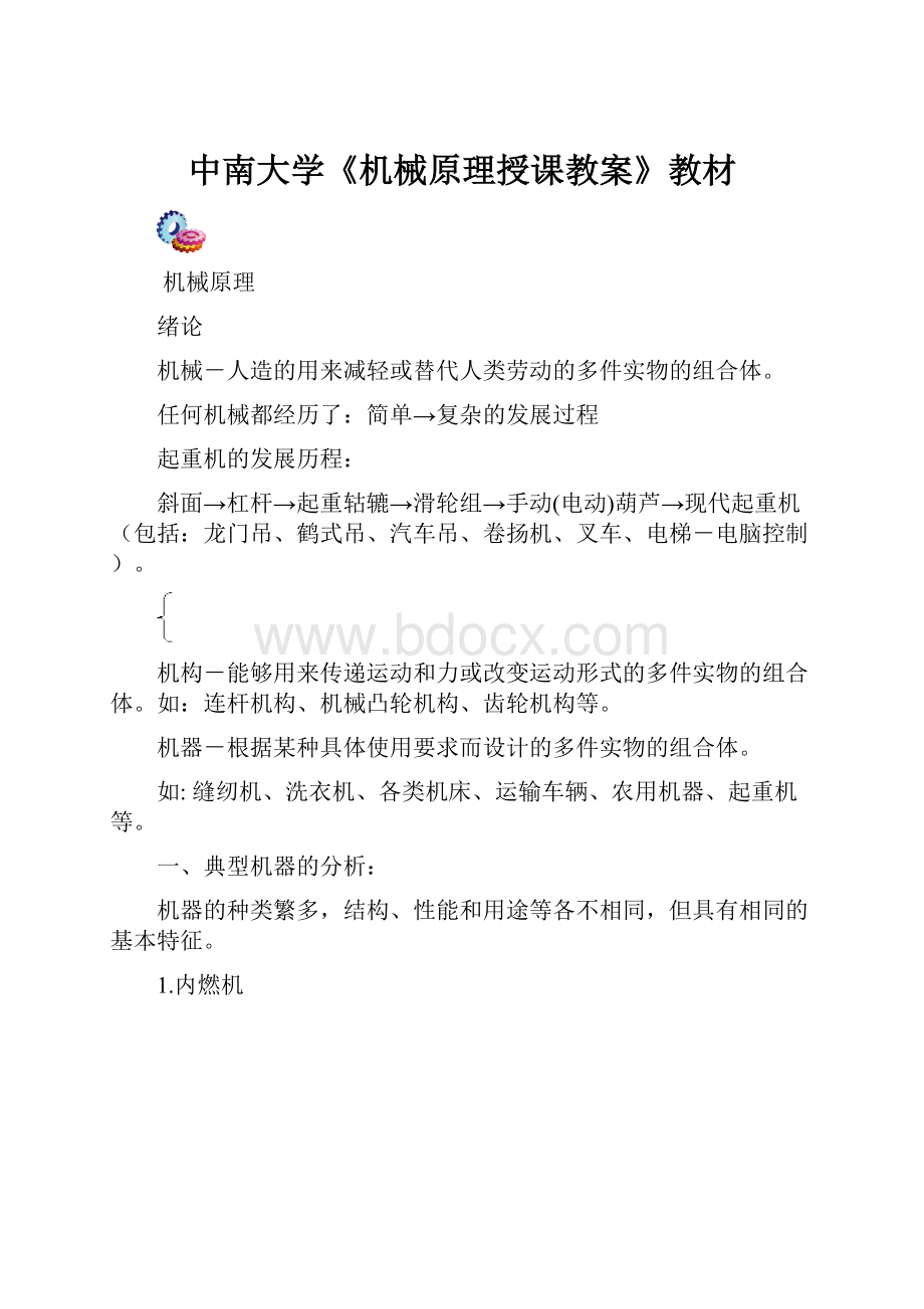 中南大学《机械原理授课教案》教材.docx